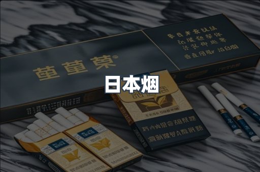 进口香烟