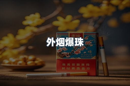 免税香烟